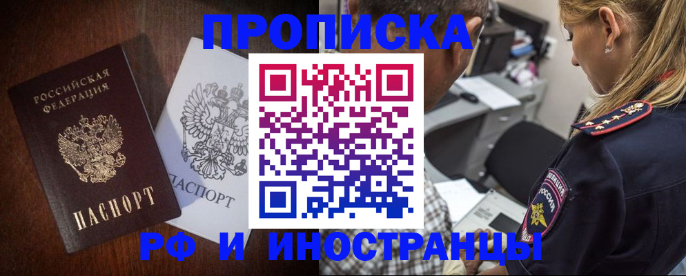 прописка законно в Красноярске