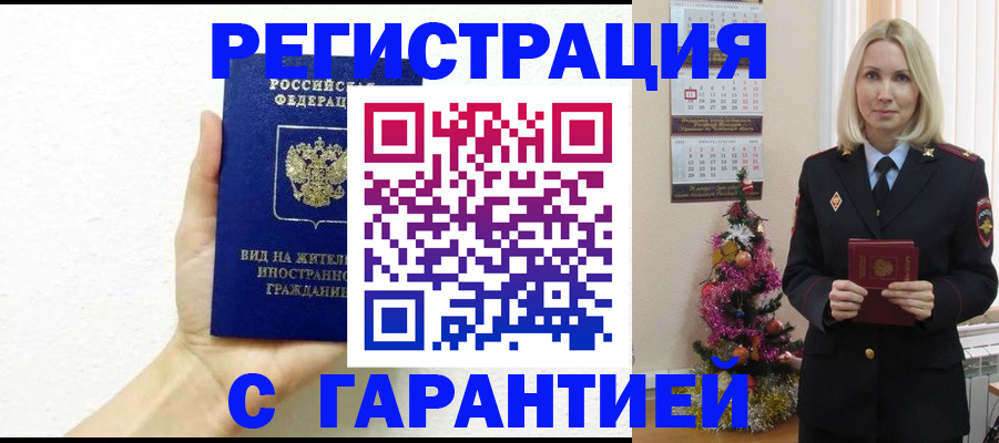 временная прописка в Красноярске